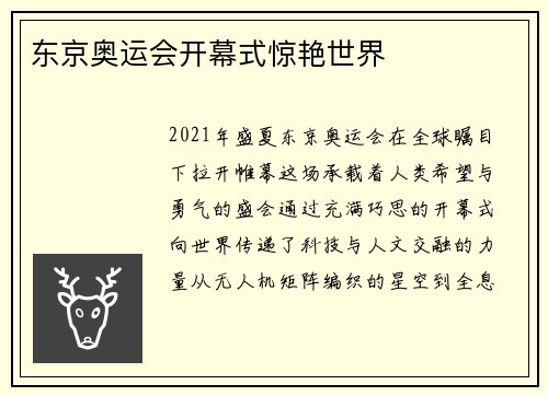 东京奥运会开幕式惊艳世界
