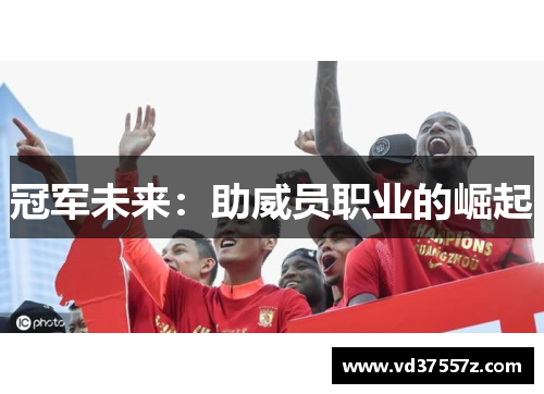 冠军未来：助威员职业的崛起