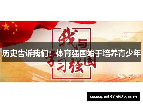历史告诉我们：体育强国始于培养青少年