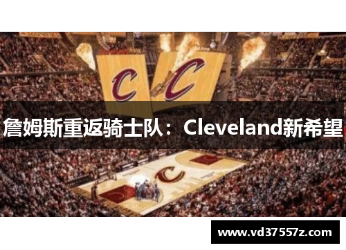詹姆斯重返骑士队：Cleveland新希望