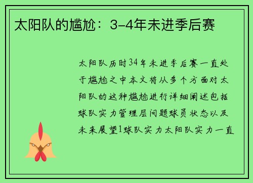 太阳队的尴尬：3-4年未进季后赛