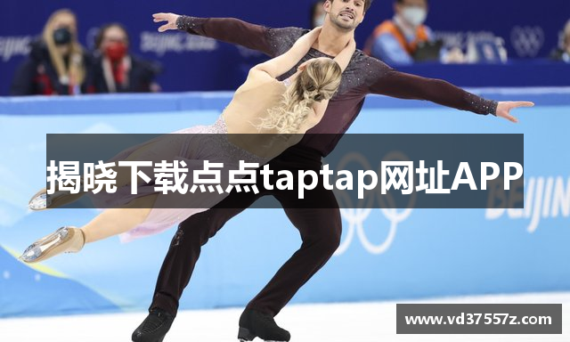 揭晓下载点点taptap网址APP